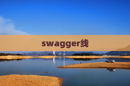 swagger线